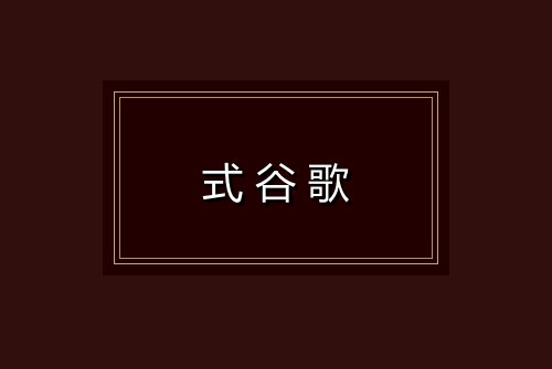 式谷歌
