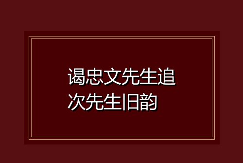 谒忠文先生追次先生旧韵
