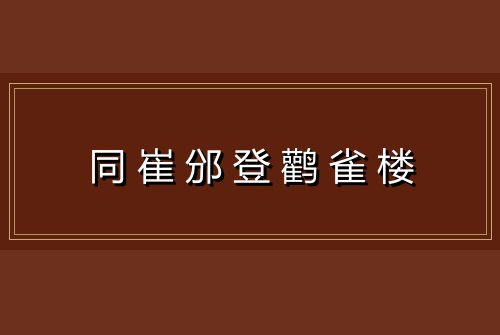 同崔邠登鹳雀楼