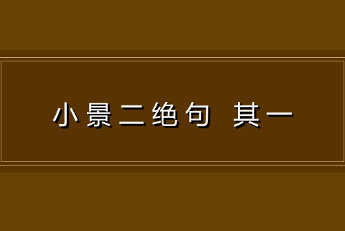 小景二绝句 其一