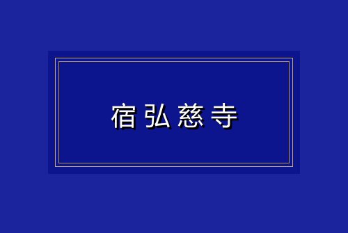 宿弘慈寺