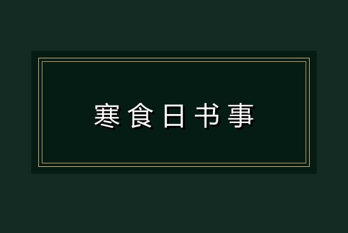 寒食日书事