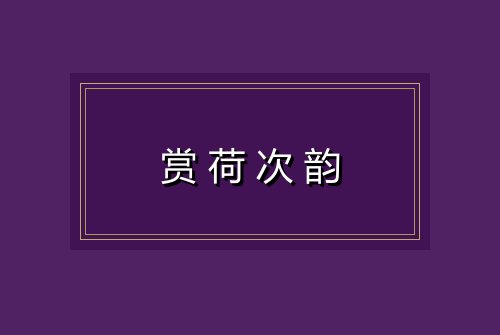 赏荷次韵