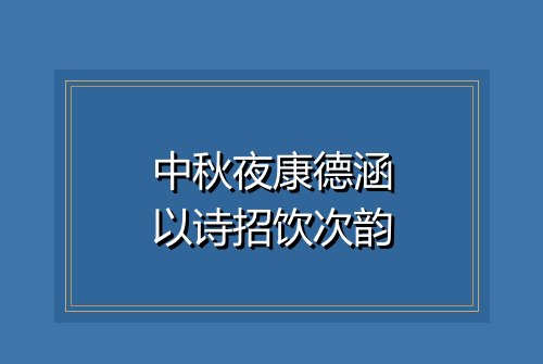 中秋夜康德涵以诗招饮次韵