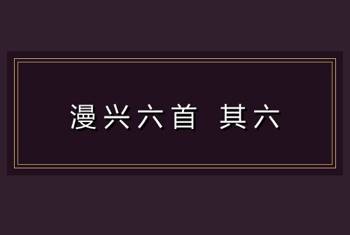 漫兴六首 其六