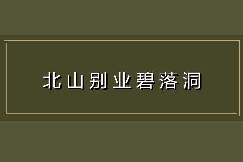北山别业碧落洞