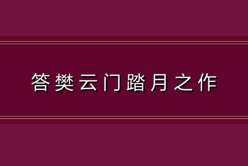 答樊云门踏月之作