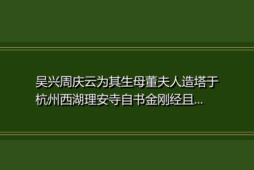 吴兴周庆云为其生母董夫人造塔于杭州西湖理安寺自书金刚经且乞丁女士恒绘图刻石列置塔壁