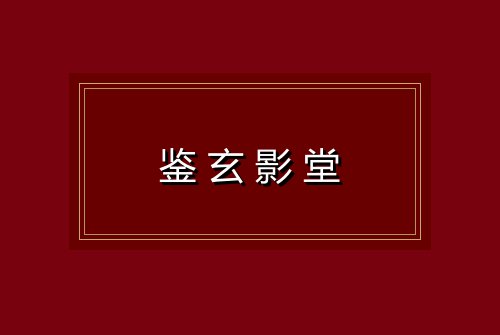 鉴玄影堂