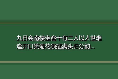 九日会南楼坐客十有二人以人世难逢开口笑菊花须插满头归分韵得归字