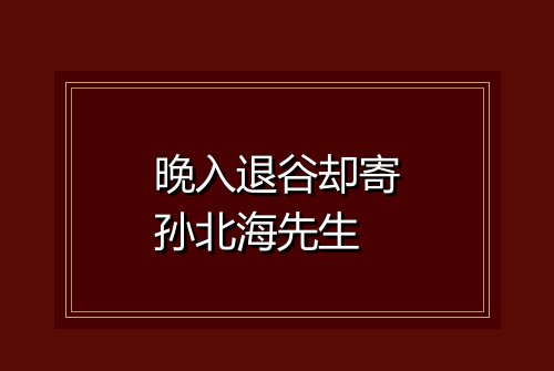 晚入退谷却寄孙北海先生
