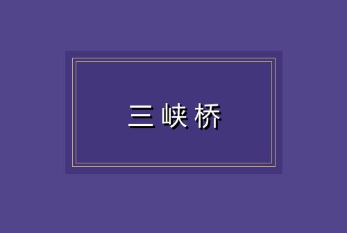 三峡桥