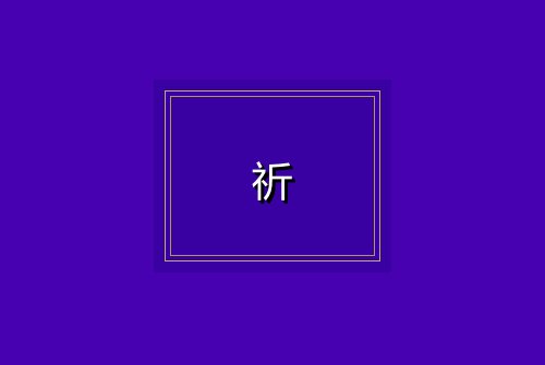 祈
