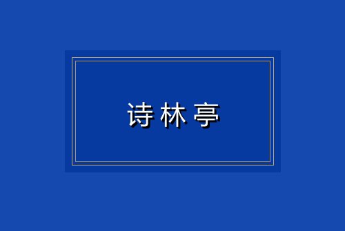 诗林亭