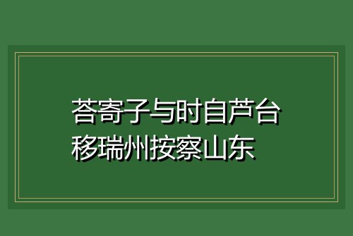 荅寄子与时自芦台移瑞州按察山东