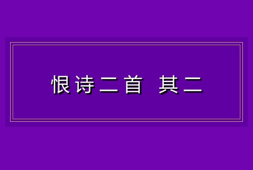 恨诗二首 其二