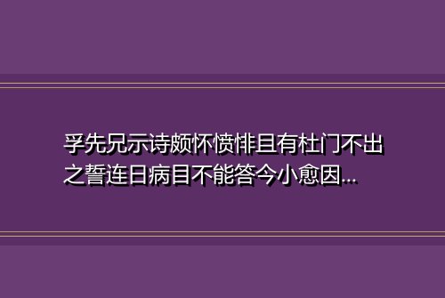 孚先兄示诗颇怀愤悱且有杜门不出之誓连日病目不能答今小愈因成三绝句奉寄以广其意 其三
