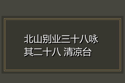 北山别业三十八咏 其二十八 清凉台