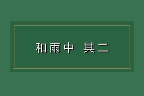 和雨中 其二