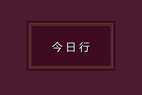 今日行