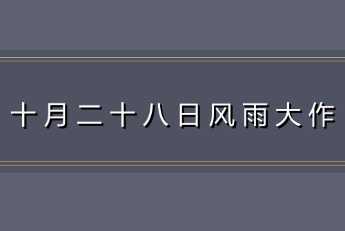 十月二十八日风雨大作