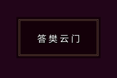 答樊云门