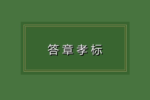 答章孝标