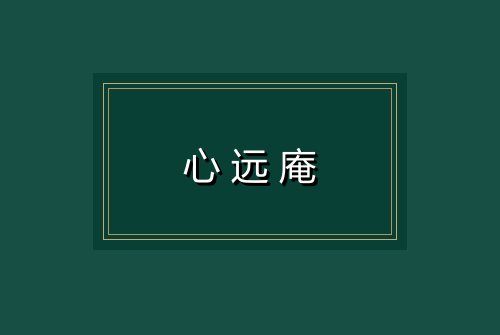 心远庵