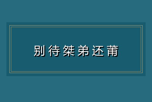 别待桀弟还莆