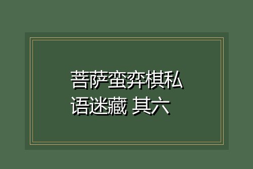 菩萨蛮弈棋私语迷藏 其六