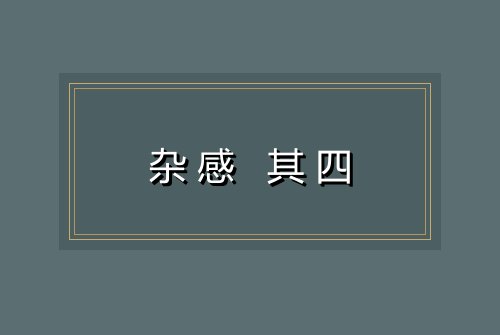 杂感 其四