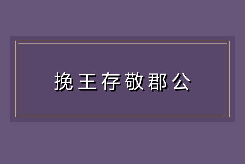挽王存敬郡公