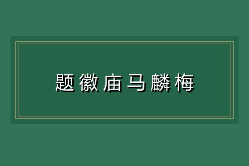 题徽庙马麟梅