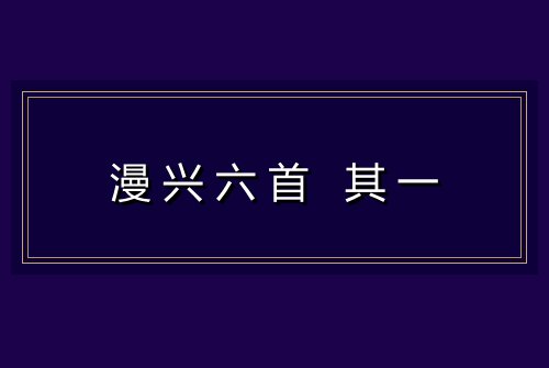 漫兴六首 其一