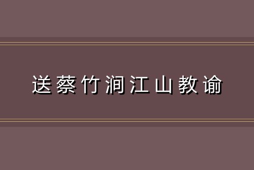 送蔡竹涧江山教谕