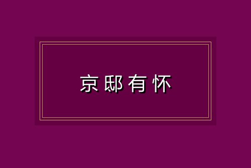 京邸有怀