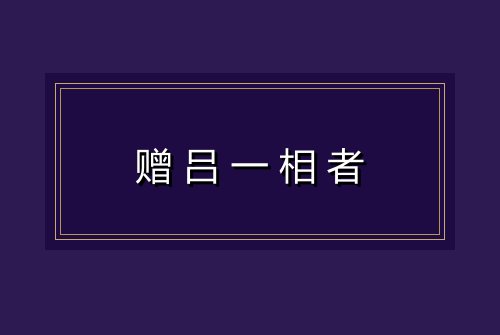 赠吕一相者