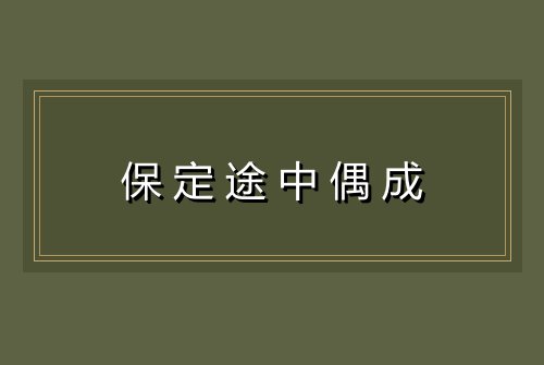 保定途中偶成