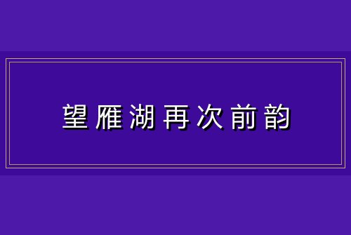 望雁湖再次前韵