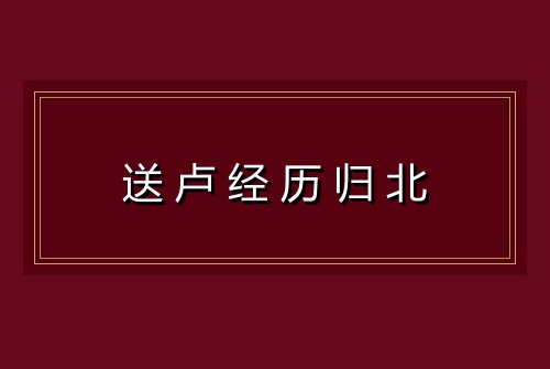 送卢经历归北