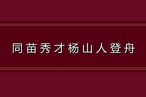 同苗秀才杨山人登舟