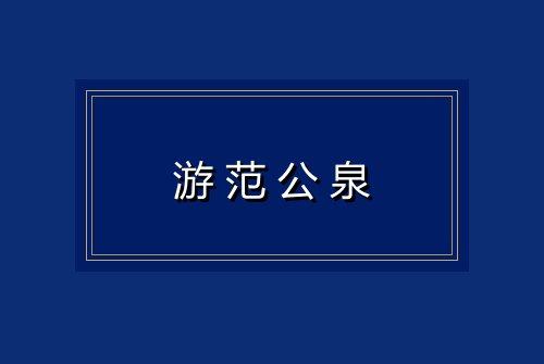游范公泉