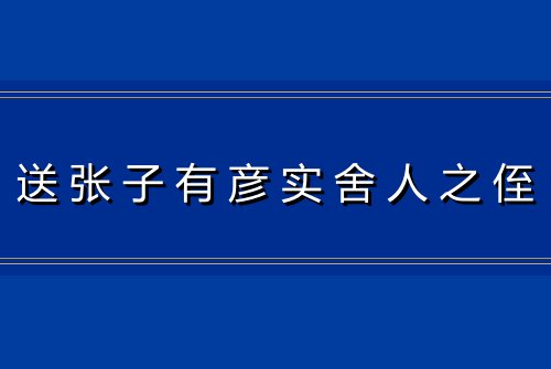 送张子有彦实舍人之侄