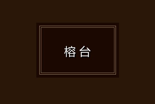 榕台
