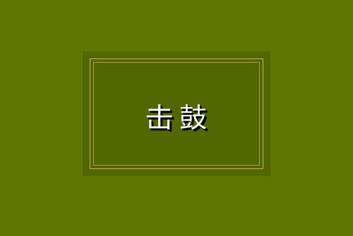 击鼓