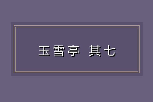 玉雪亭 其七
