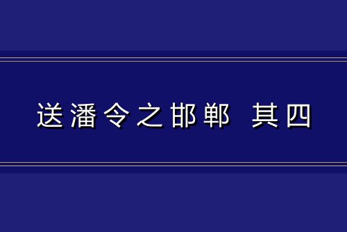 送潘令之邯郸 其四