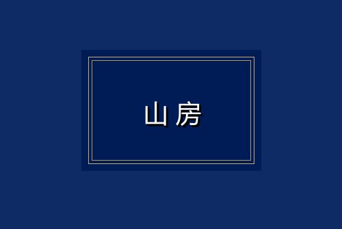 山房