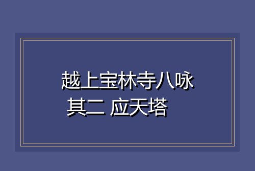 越上宝林寺八咏 其二 应天塔