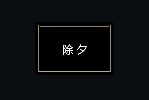 除夕